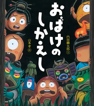 おばけのしかえし