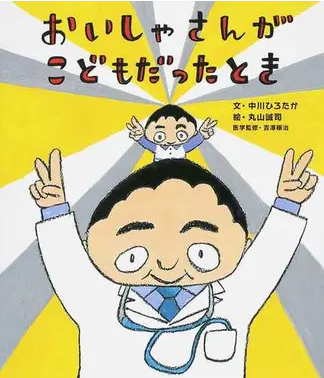 おいしゃさんがこどもだったとき