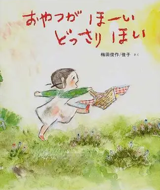 おやつがほーいどっさりほい