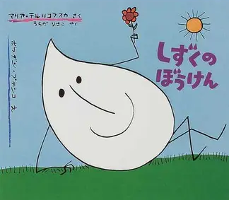 しずくのぼうけん