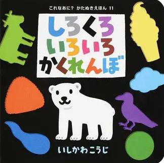 しろくろいろいろかくれんぼ