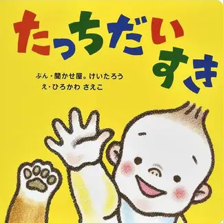 たっちだいすき