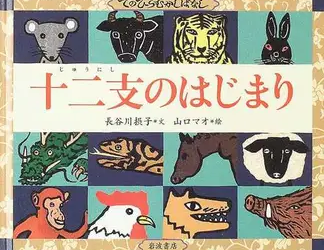 てのひらむかしばなし十二支のはじまり