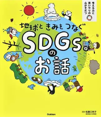 地球ときみをつなぐSDGsのお話