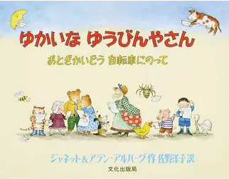 ゆかいなゆうびんやさん