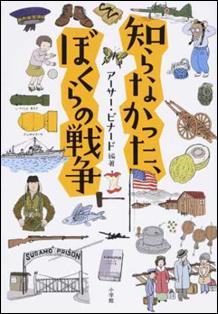 知らなかった、ぼくらの戦争