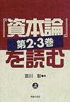 『資本論』第２・３巻を読む  上・下