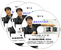 名古屋資本論講座 講義ＤＶＤ